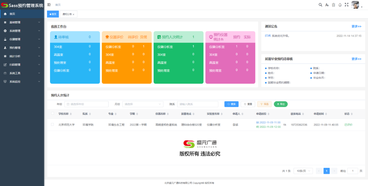 盛元广通实验室Sass仪器预约管理系统
