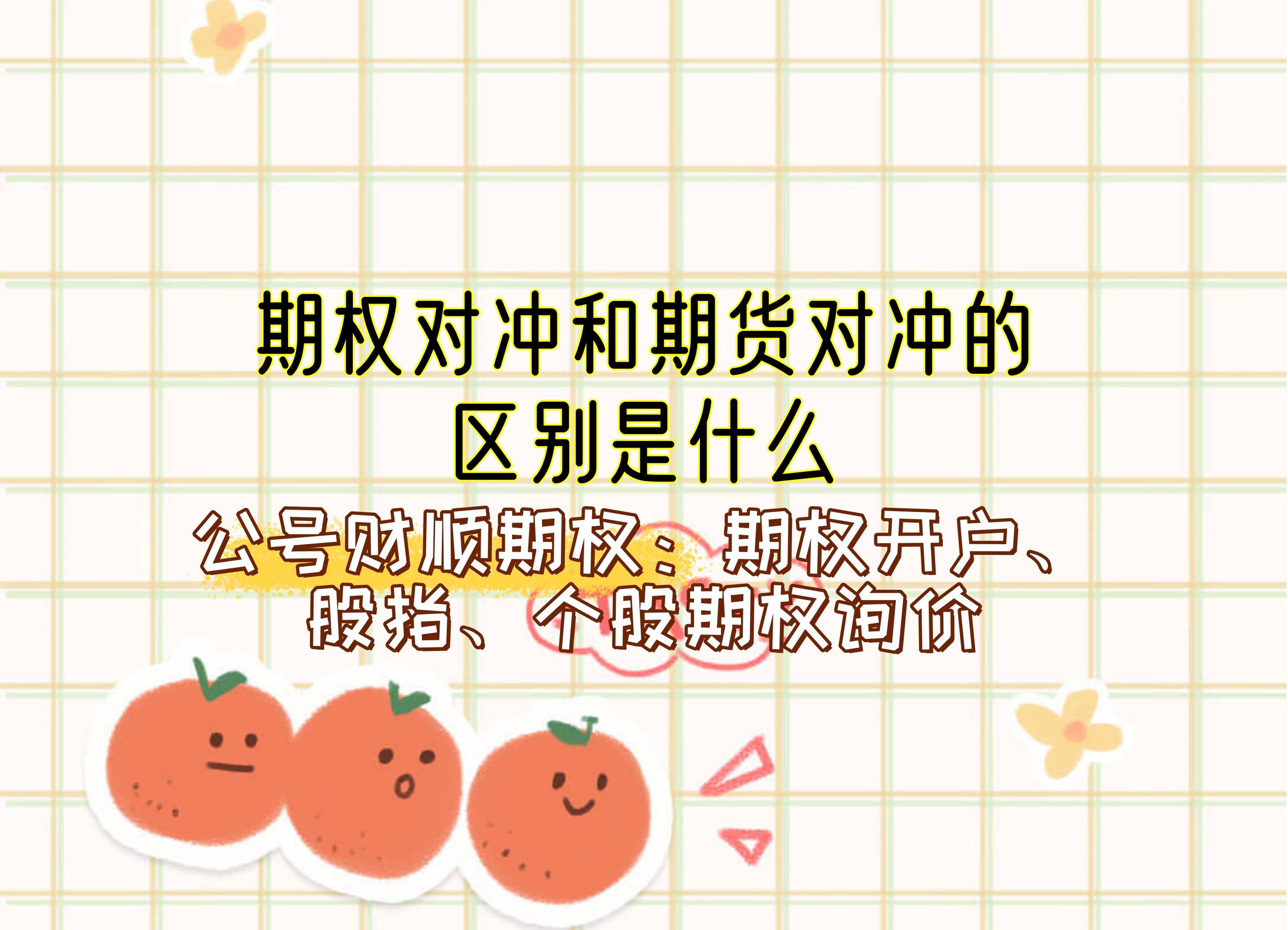 期权对冲和期货对冲的区别是什么？_中金在线财经号