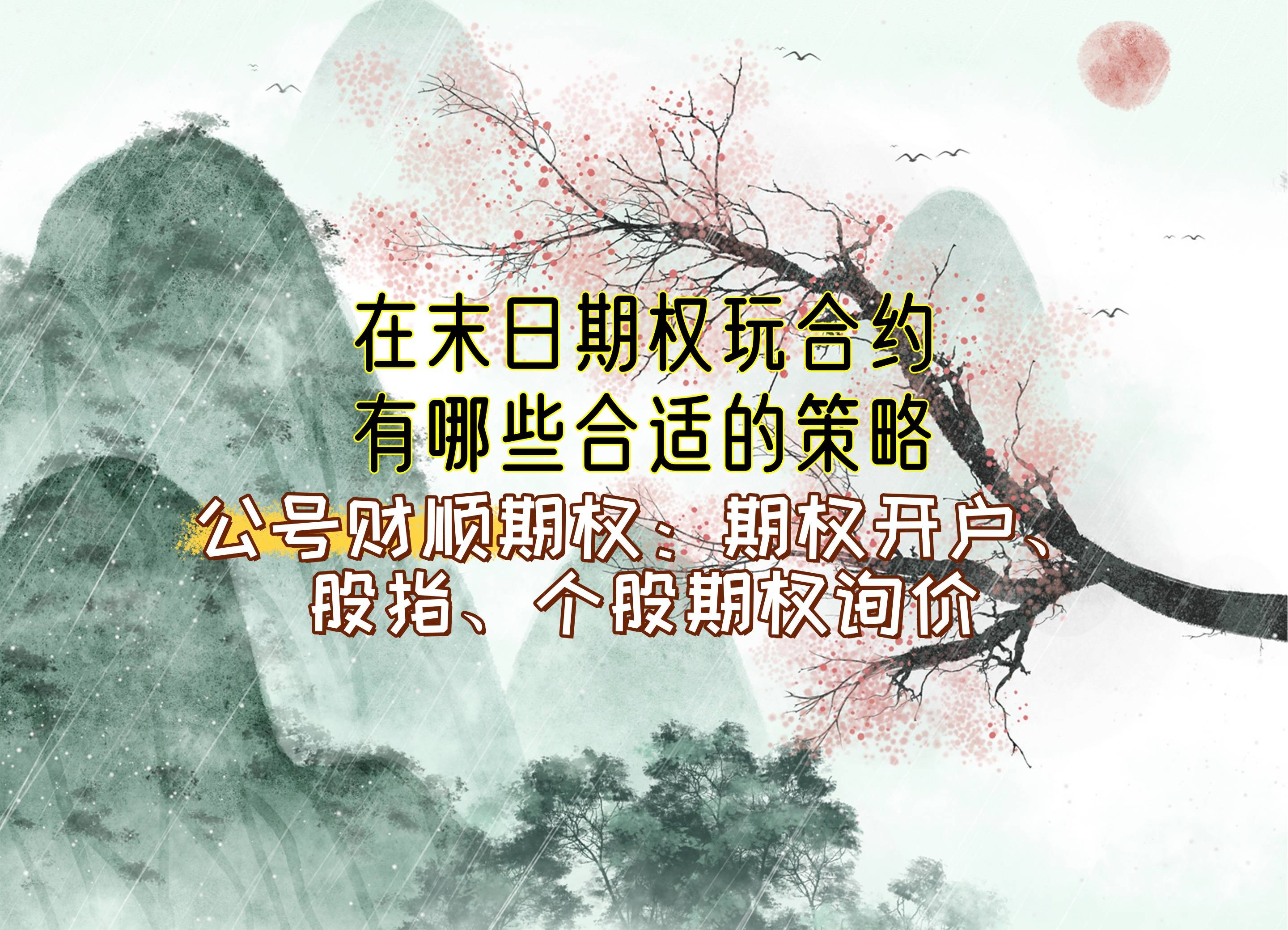 在末日期权玩合约有哪些合适的策略？_中金在线财经号