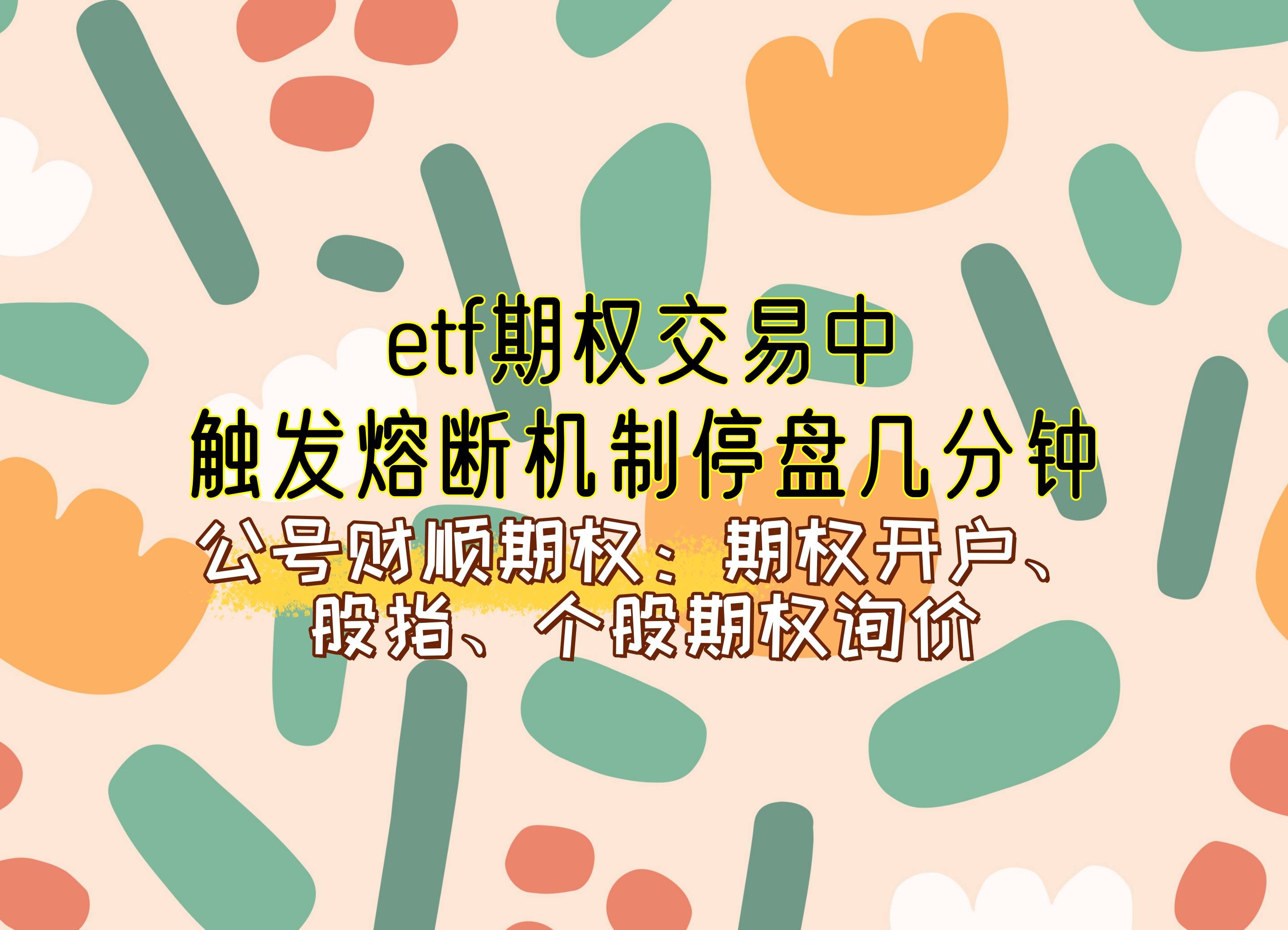 etf期权交易中触发熔断机制停盘几分钟？_中金在线财经号