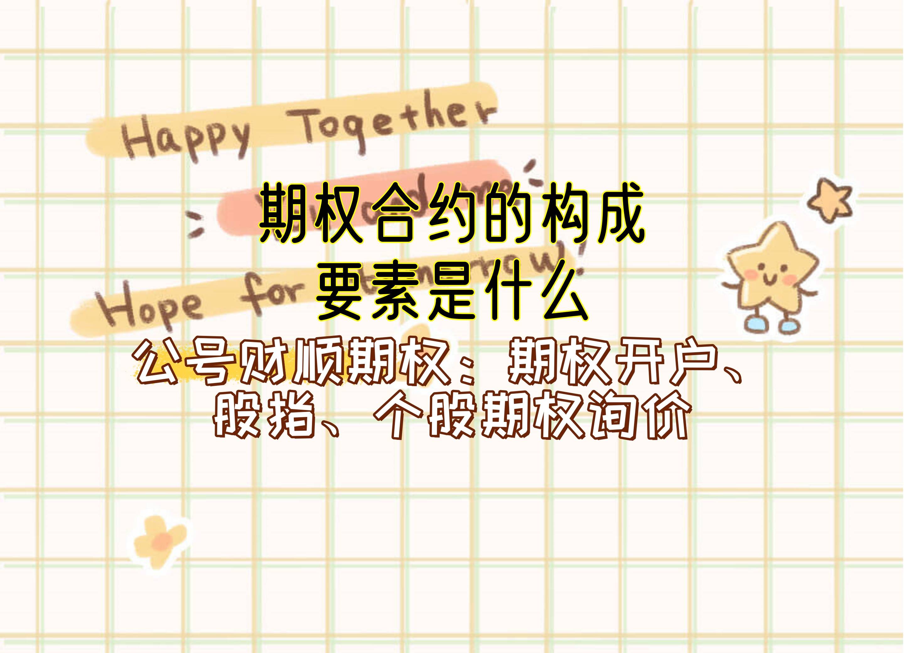 期权合约的构成要素是什么？_中金在线财经号