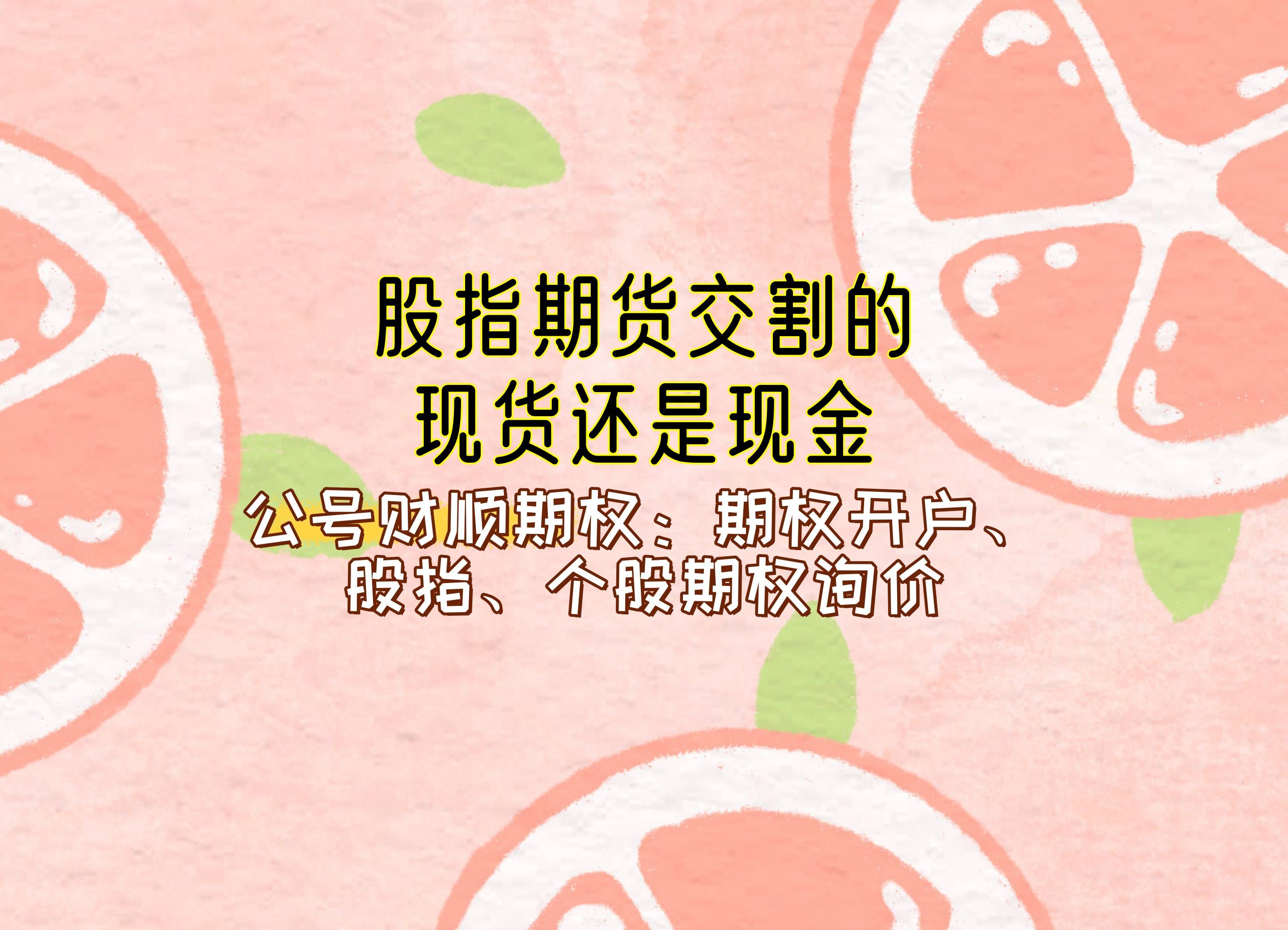 股指期货交割的现货还是现金？_中金在线财经号