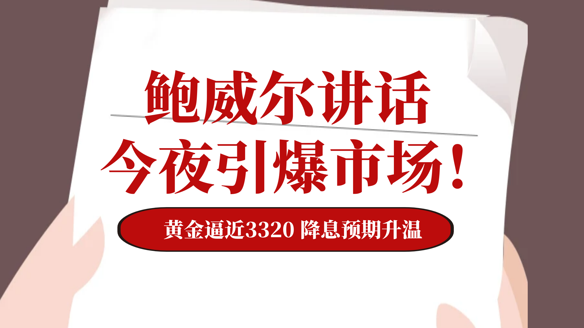 鲍威尔讲话今夜引爆市场！黄金逼近3320降息预期升温_中金在线财经号