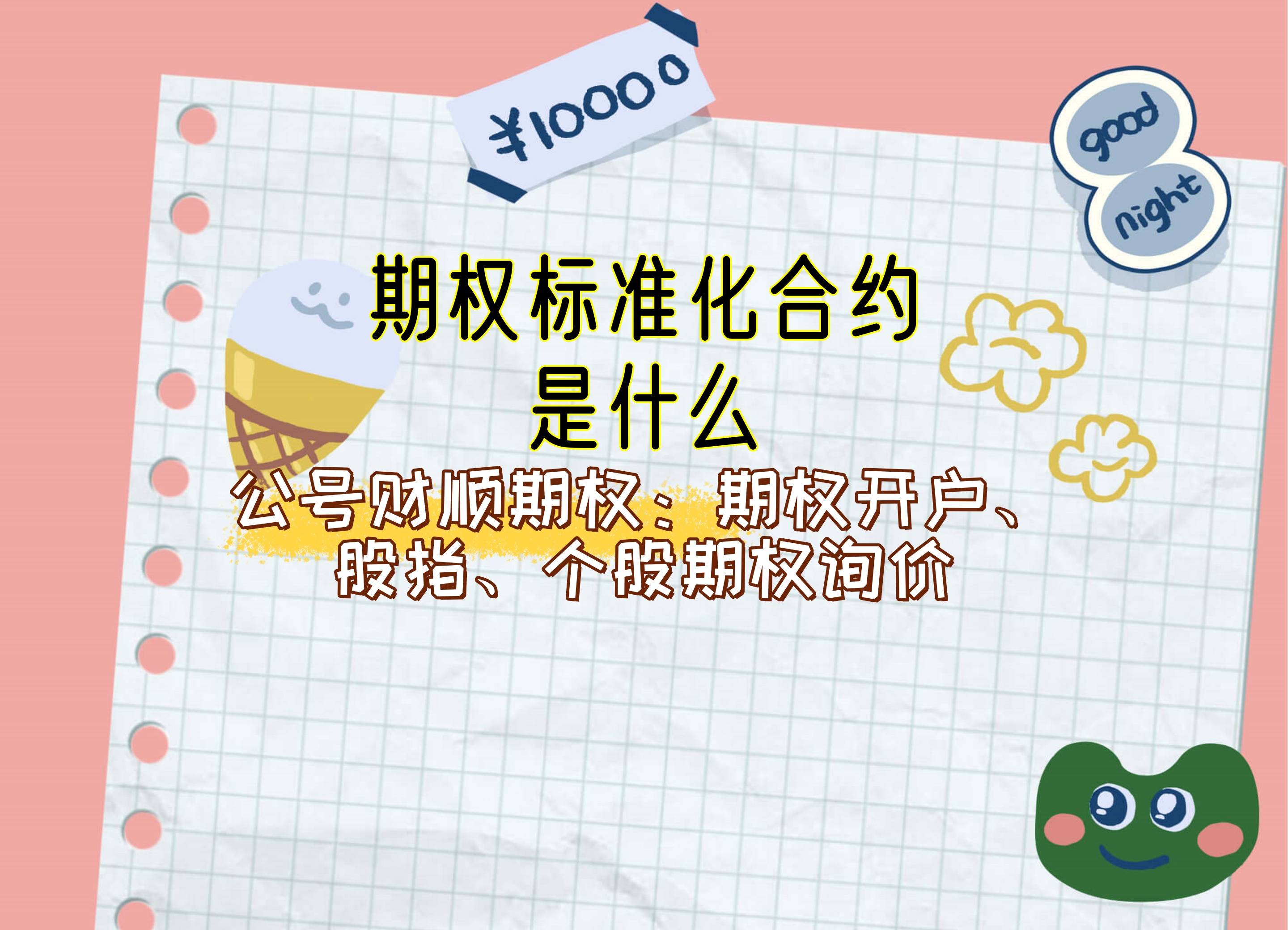 期权标准化合约是什么？_中金在线财经号