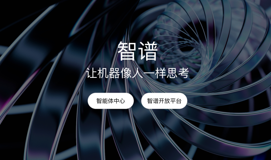 图源，智谱官网