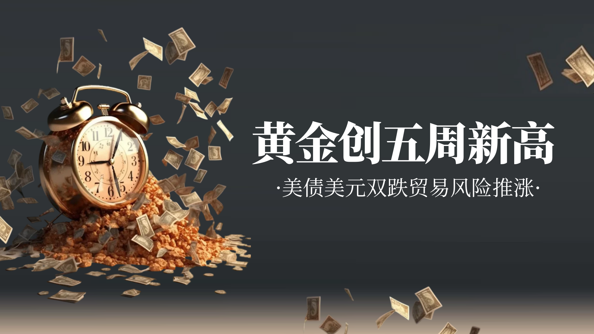 黄金创五周新高美债美元双跌贸易风险推涨_中金在线财经号