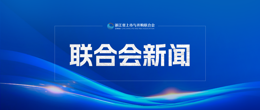 上市公司「济民健康」正式加入浙江省上市与并购联合会