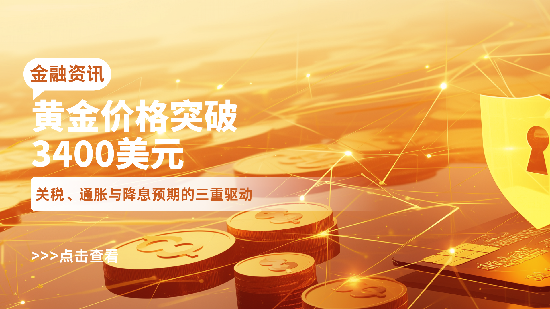 黄金价格突破3400美元：关税、通胀与降息预期的三重驱动_中金在线财经号