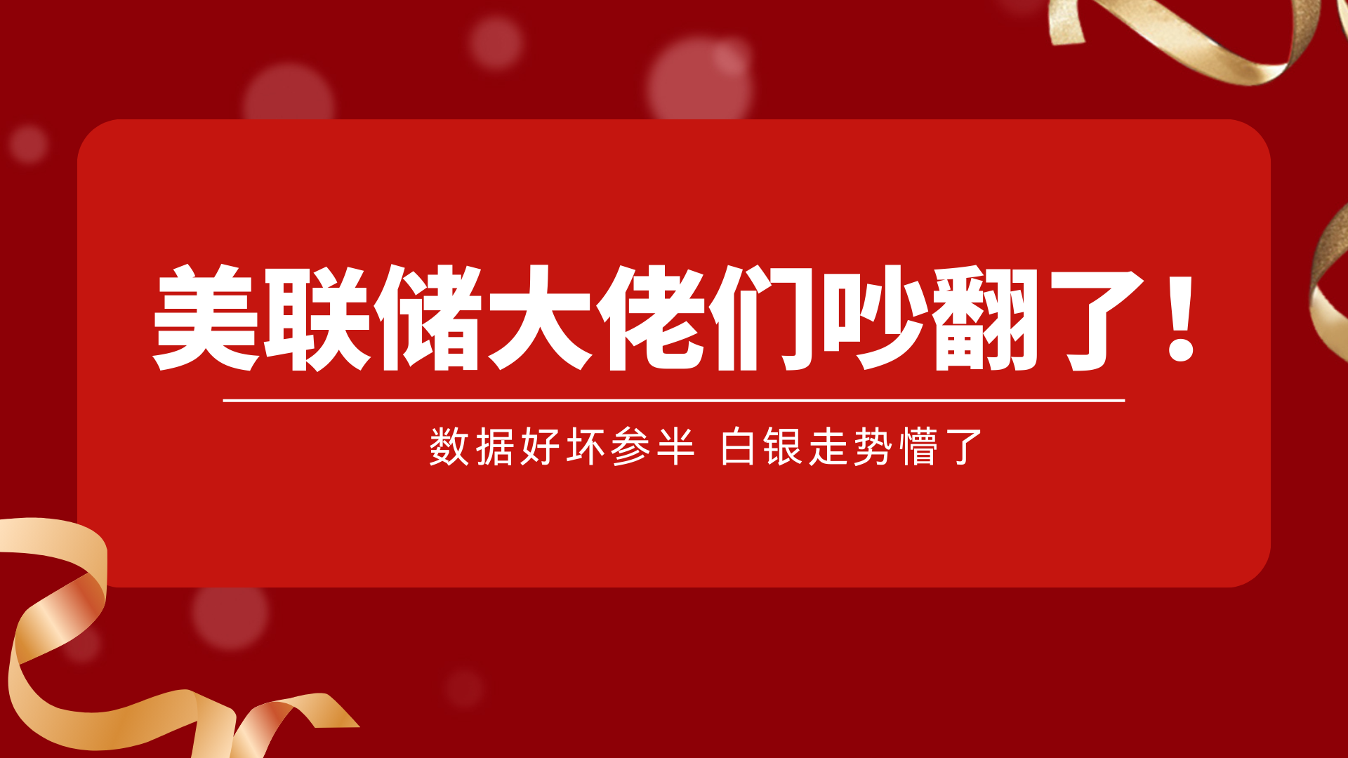 美联储大佬们吵翻了！数据好坏参半，白银走势懵了_中金在线财经号