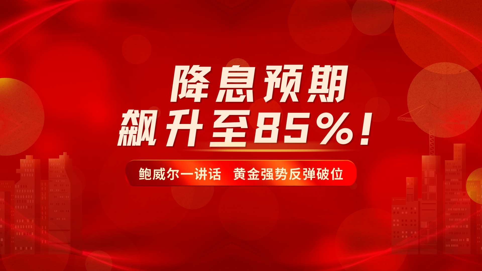鲍威尔点燃降息预期，黄金暴涨美元跳水_中金在线财经号
