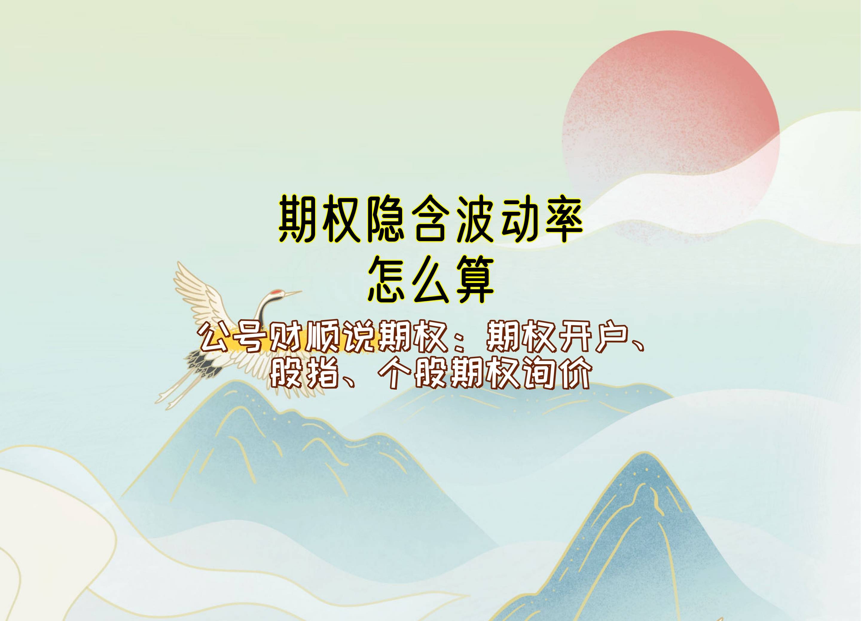 期权隐含波动率怎么算？_中金在线财经号