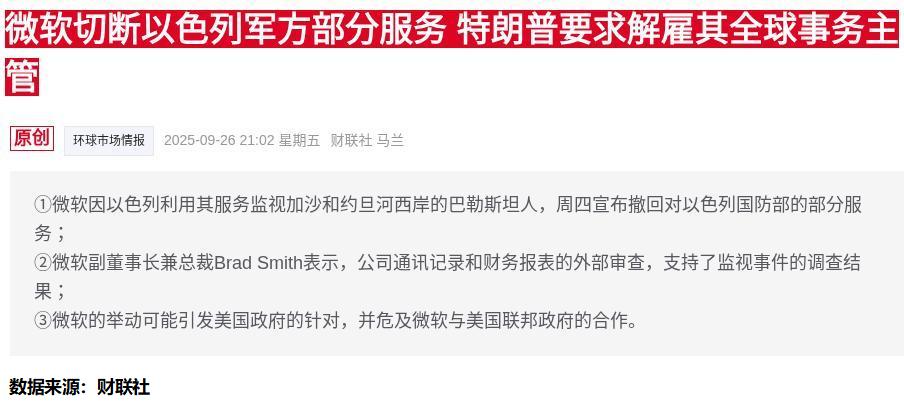 微软宣布暂停以色列国防部部分服务