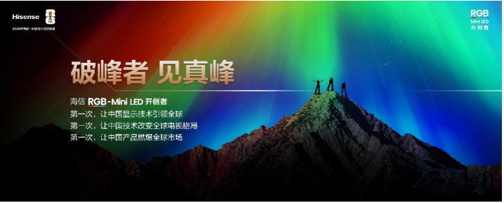 从登峰到破峰：海信RGB-Mini LED如何重塑全球高端显示技术？