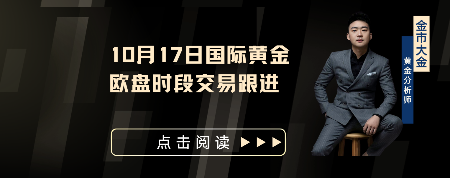 10月17日国际黄金欧盘时段交易跟进_中金在线财经号