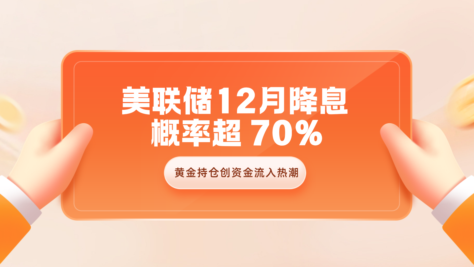 美联储12月降息概率超70%，黄金持仓创资金流入热潮_中金在线财经号