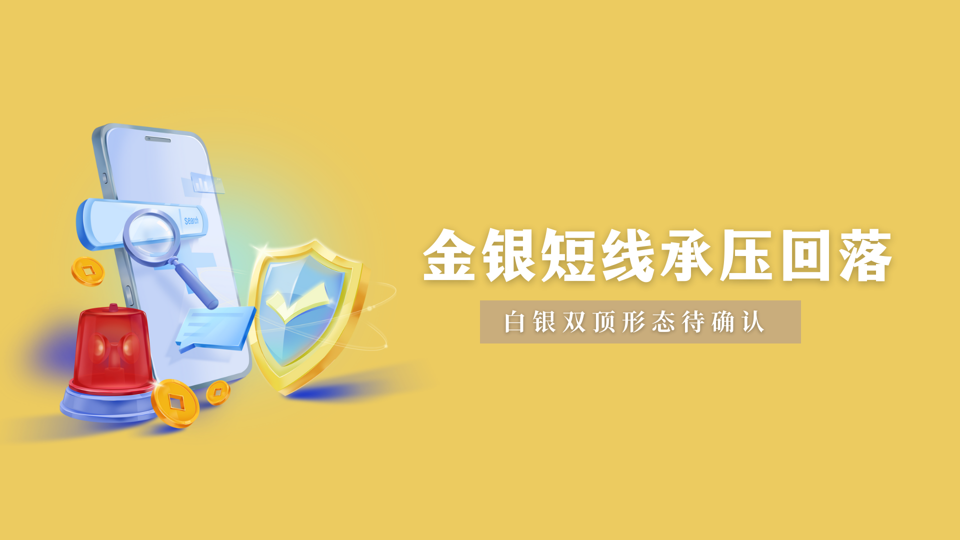 金银短线承压回落，白银双顶形态待确认_中金在线财经号