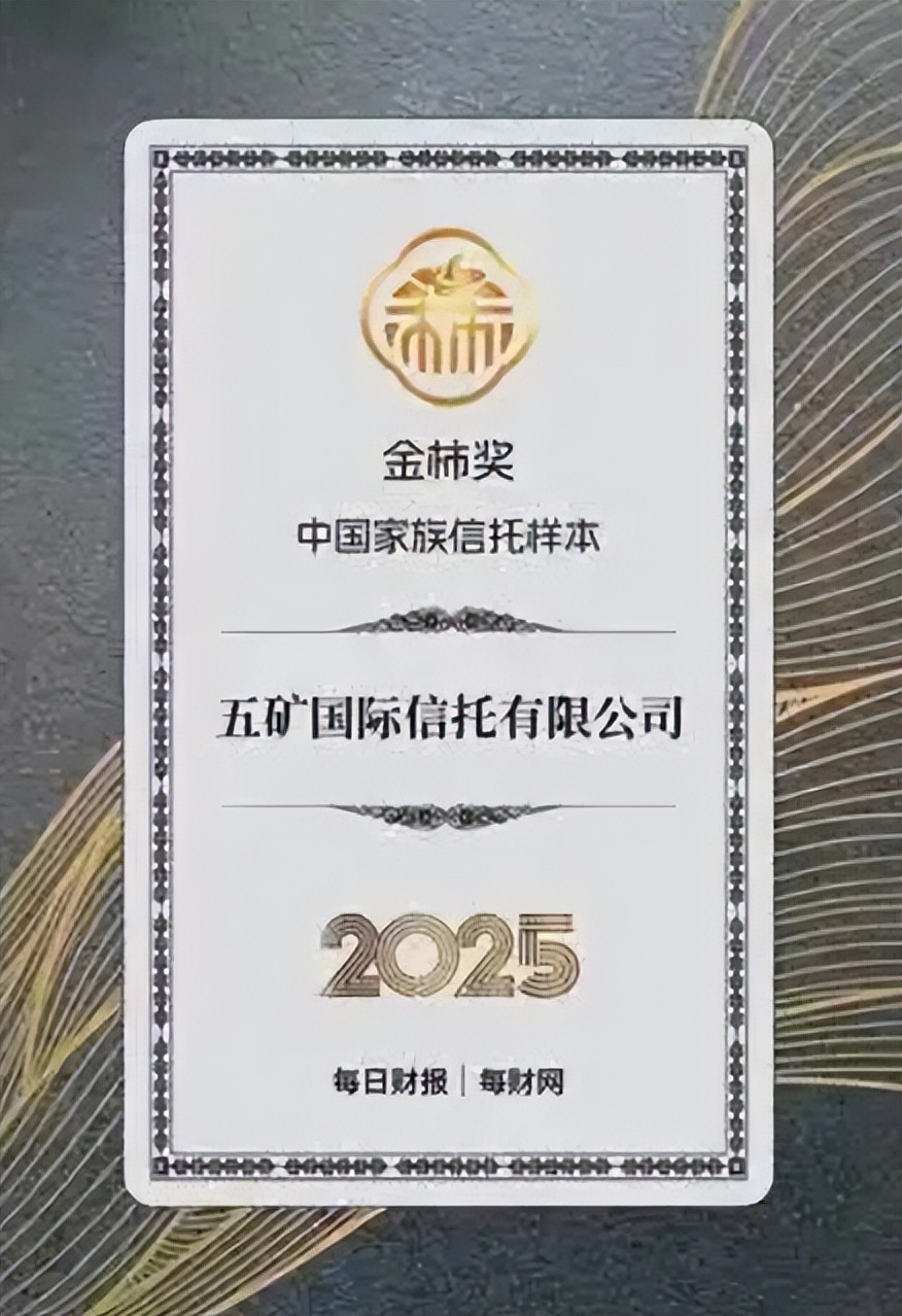 金融伟力护家族长青，五矿信托获评2025金柿奖·中国家族信托
