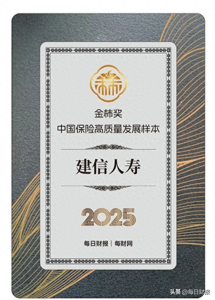 坚守价值经营，建信人寿获评2025金柿奖·中国保险高质量发展