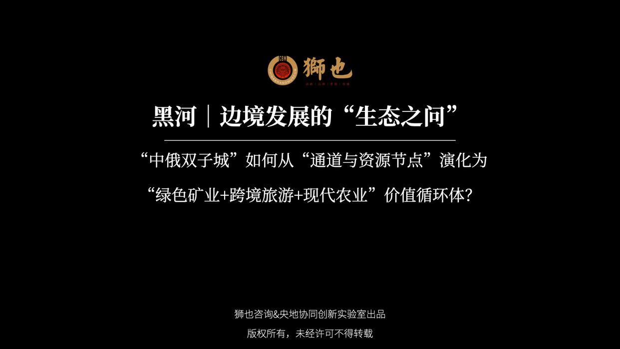 黑河｜边境发展的“生态之问”：如何演化为价值循环体？