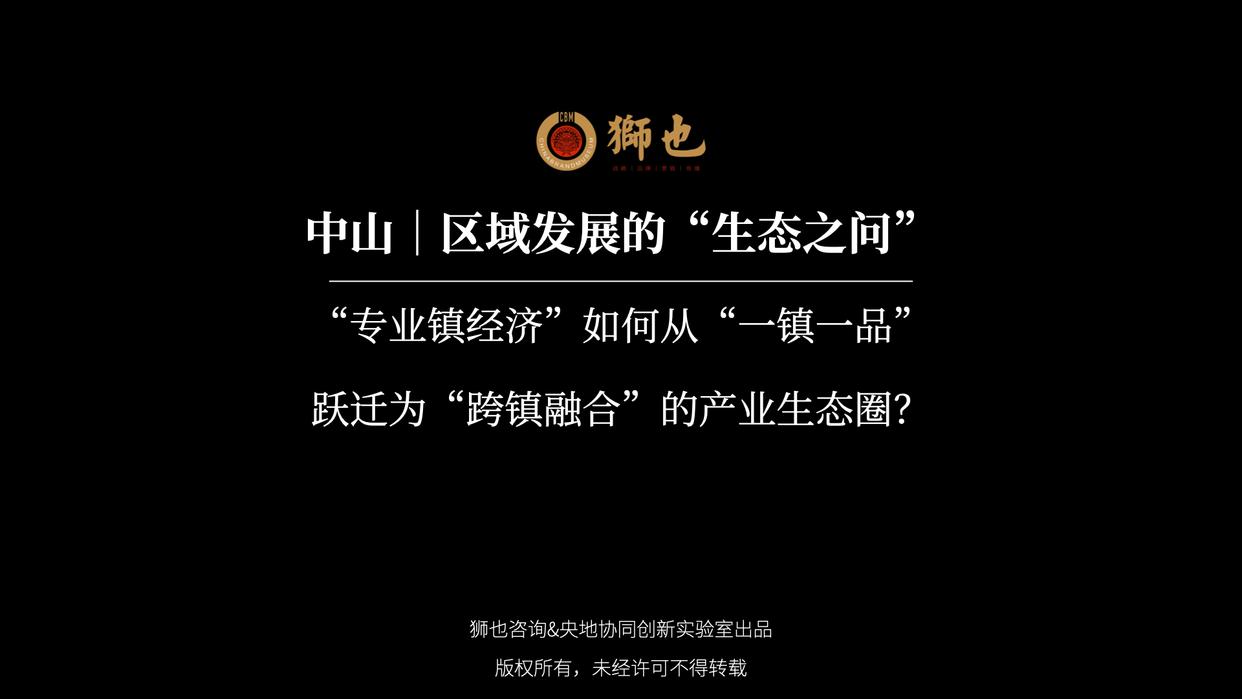 中山｜区域发展的生态之问：如何从跃迁为跨镇融合的产业生态圈？