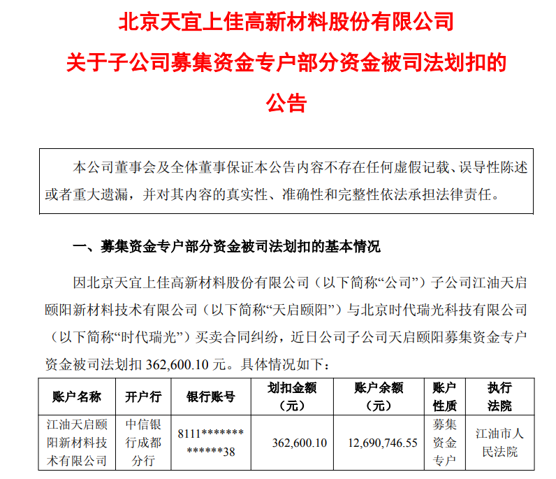 天宜新材:募集资金专户被司法划扣_中金在线财经号