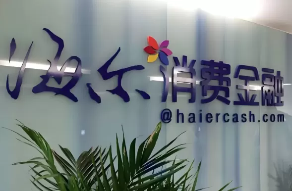 海尔消费金融增资超10亿元至31.18亿元 并引入三家新股东(图1)