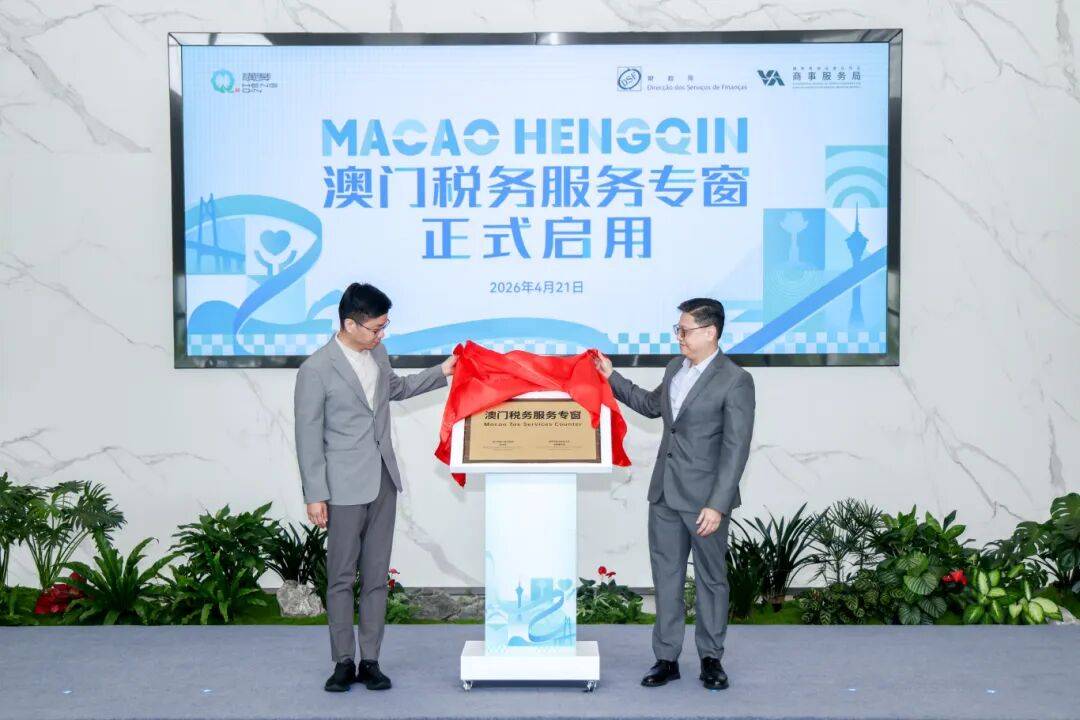 内地首个！澳门税务服务专窗落地横琴(图1)