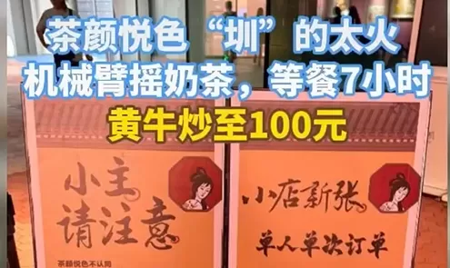 茶颜悦色深圳双店开业 代购炒至88元一杯，有何秘诀？(图1)