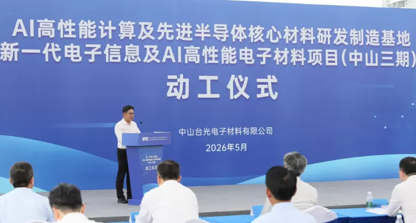中山台光电子三期项目动工 半导体产业加速崛起(图1)