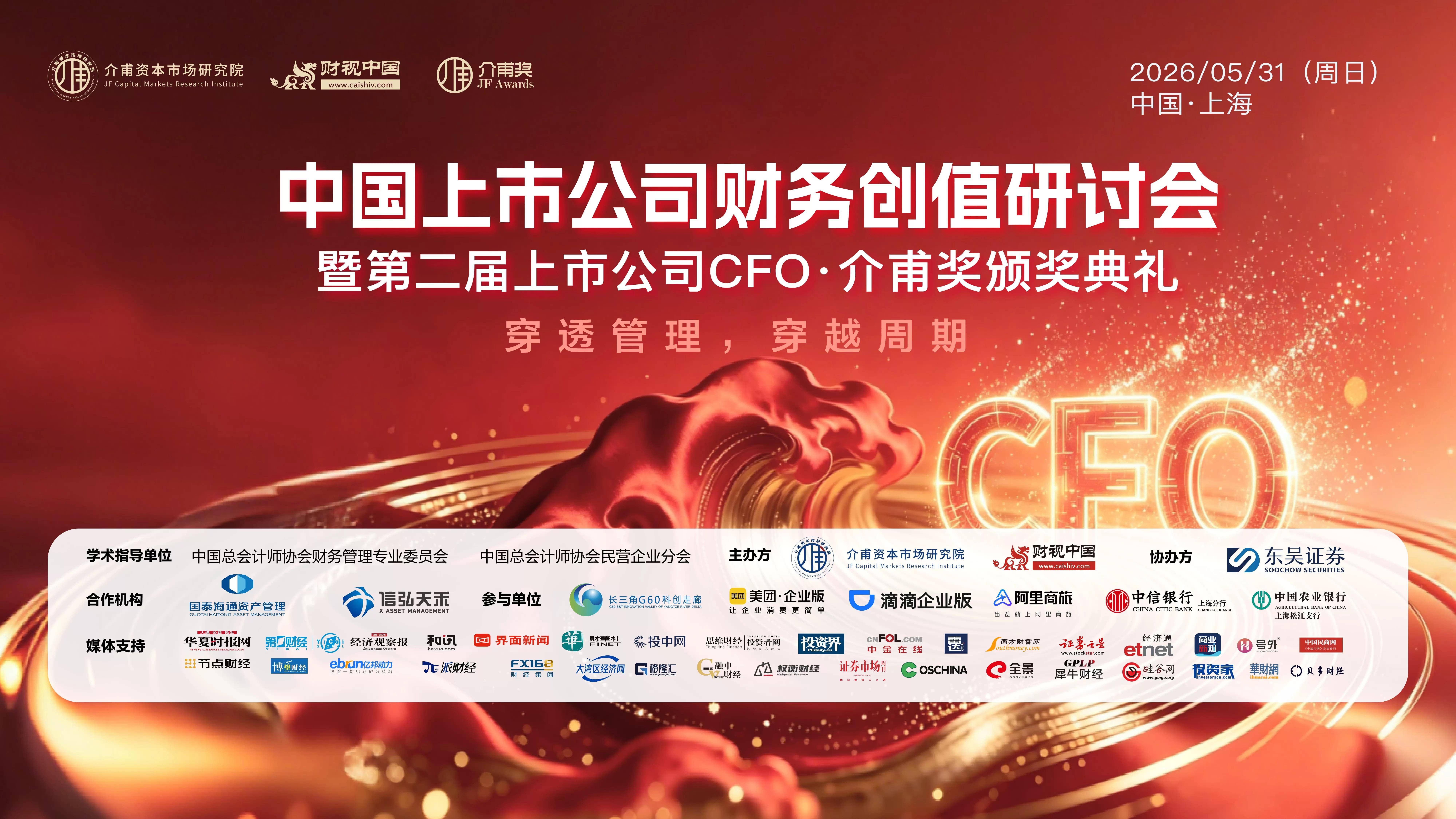 聚焦价值创造，共话财务转型——中国上市公司财务创值研讨会圆满召开(图1)