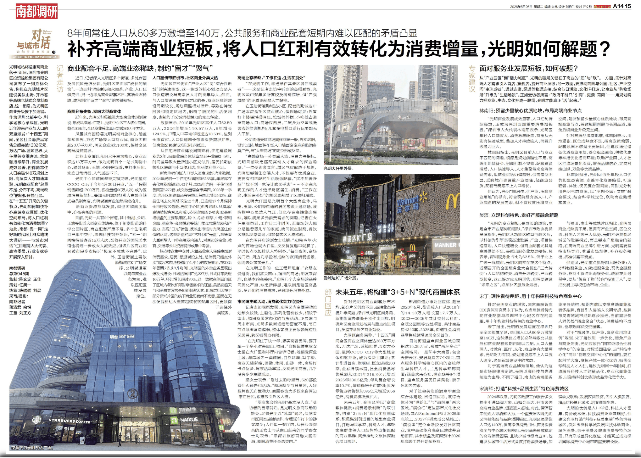 20260526-南方都市报-补齐高端商业短板，将人口红利有效转化为消费增量，光明如何解题?4.png