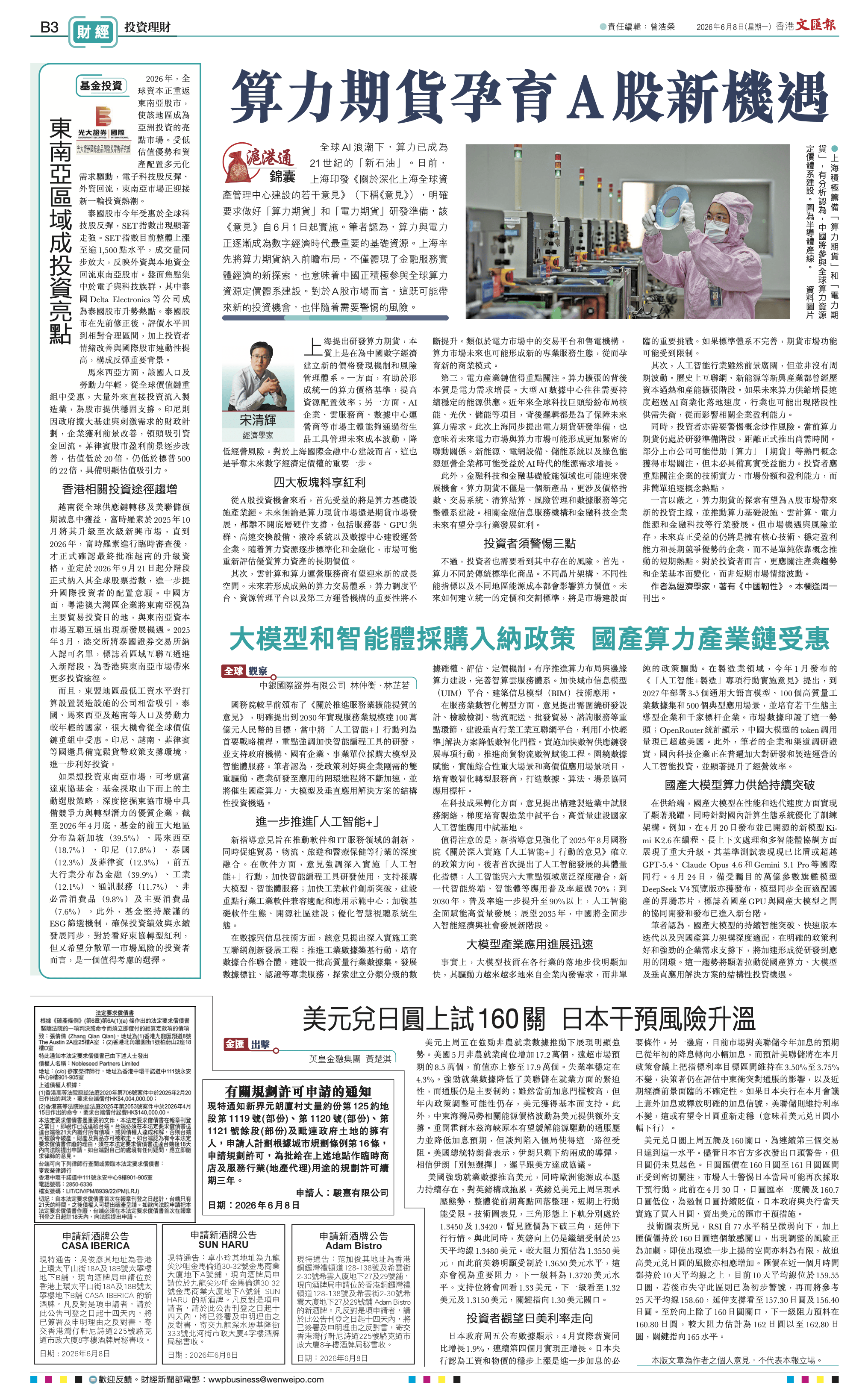 b03-20260608-香港文汇报-【滬港通錦囊】算力期貨孕育A股新機遇.png