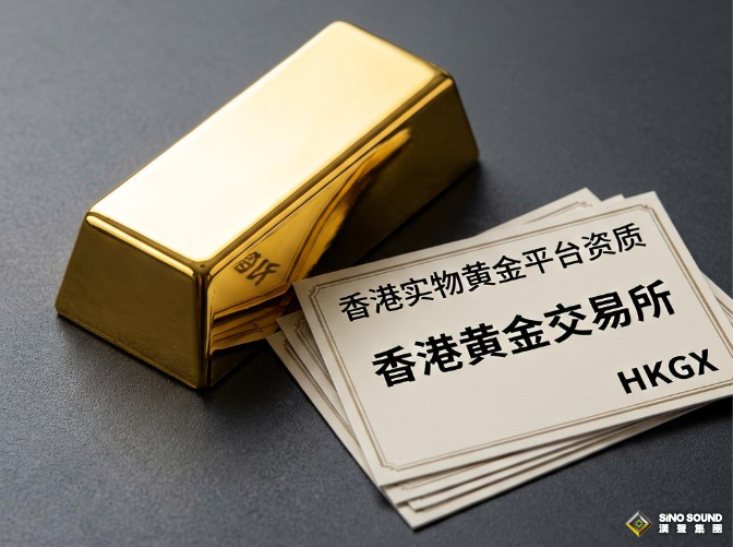香港实物黄金平台需要什么资质？