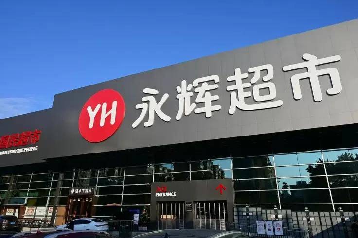 永辉超市H1扭亏为盈2.53亿：供应链改革+自有品牌占比10.07%(图1)
