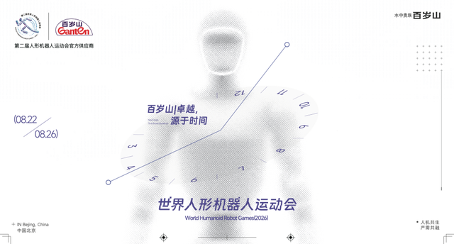 百岁山见证每个卓越时刻 世界人形机器人运动会圆满收官