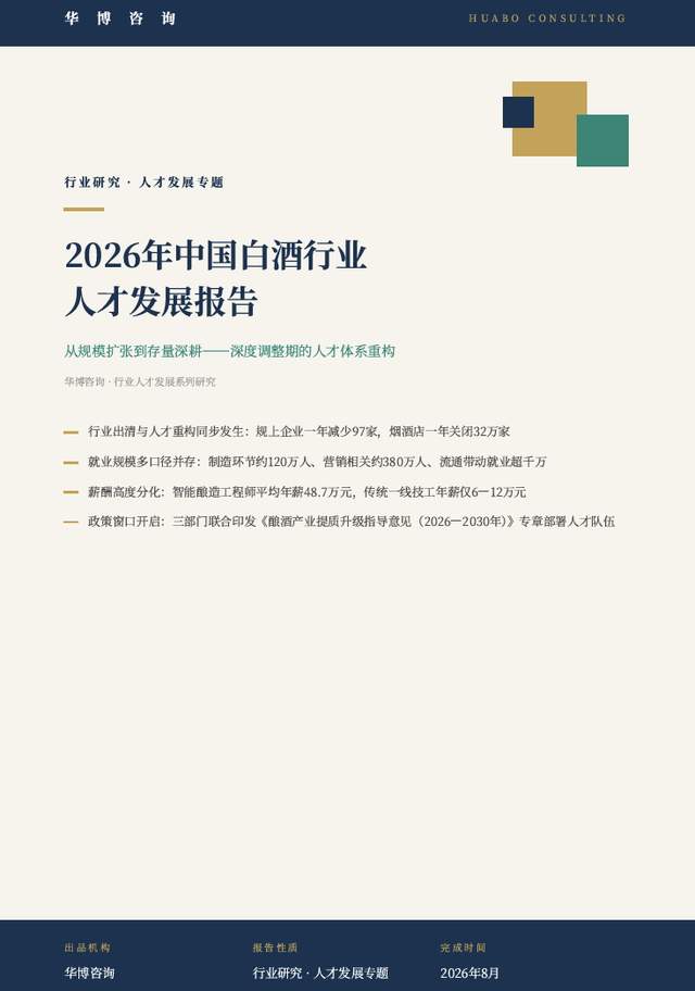 华博咨询正式发布《2026年中国⽩酒⾏业⼈才发展报告》