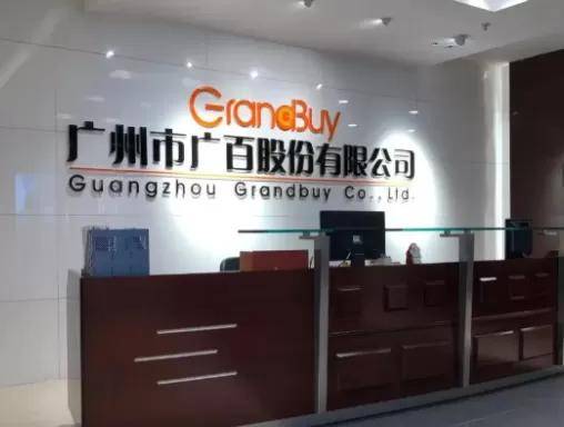 扭亏为盈!广百股份“1+2+6”业态矩阵加速成型(图1)