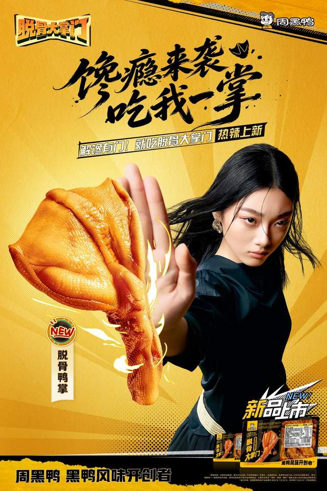 周黑鸭“脱骨大掌门”重磅上市，1万份免单挑战等你来战
