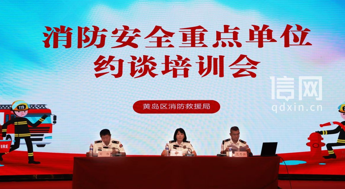 约谈培训会现场。（来源：青岛消防）
