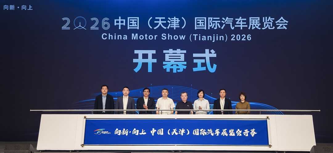 2026中国（天津）国际汽车展览会盛大开幕  共话汽车流通行业AI发展新未来