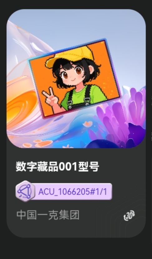 中国一克集团入驻蚂蚁链数字藏品商城正式上线品牌数字藏品体系