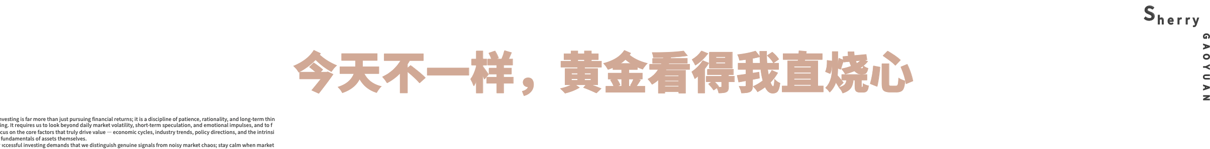 雪莉爱叨叨：今天不一样，黄金看得我直烧心