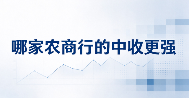 哪家农商行的中间收入更强？