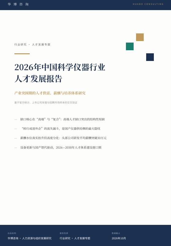 华博咨询正式发布《2026年中国科学仪器⾏业⼈才发展报告》