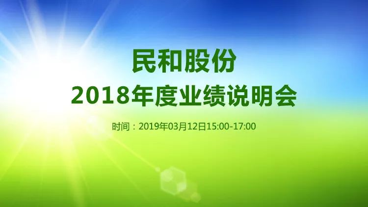 业绩说明会双箭股份中核钛白民和股份等7家上市公司2018年度业绩说明