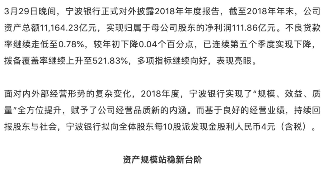 宁波银行2018年报：不良率继续走低至0.78%，每10股拟派现金股利4元（含税）