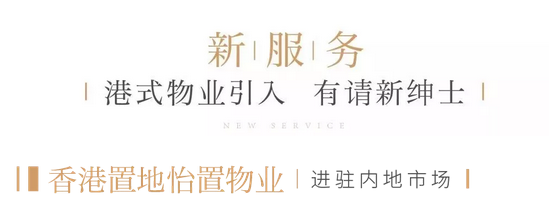 香港置地：以新至心