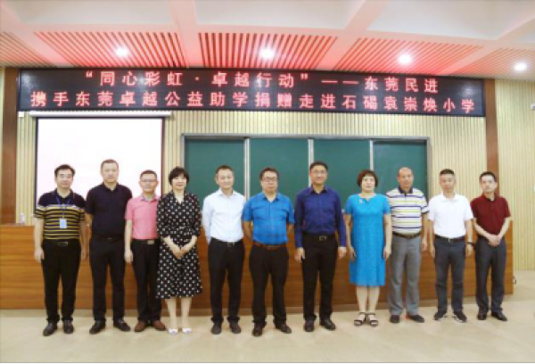 东莞民进携手东莞卓越公益助学捐赠走进石碣袁崇焕小学