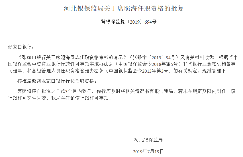 张家口银行席照海升任行长,该行不良率连续六年上升