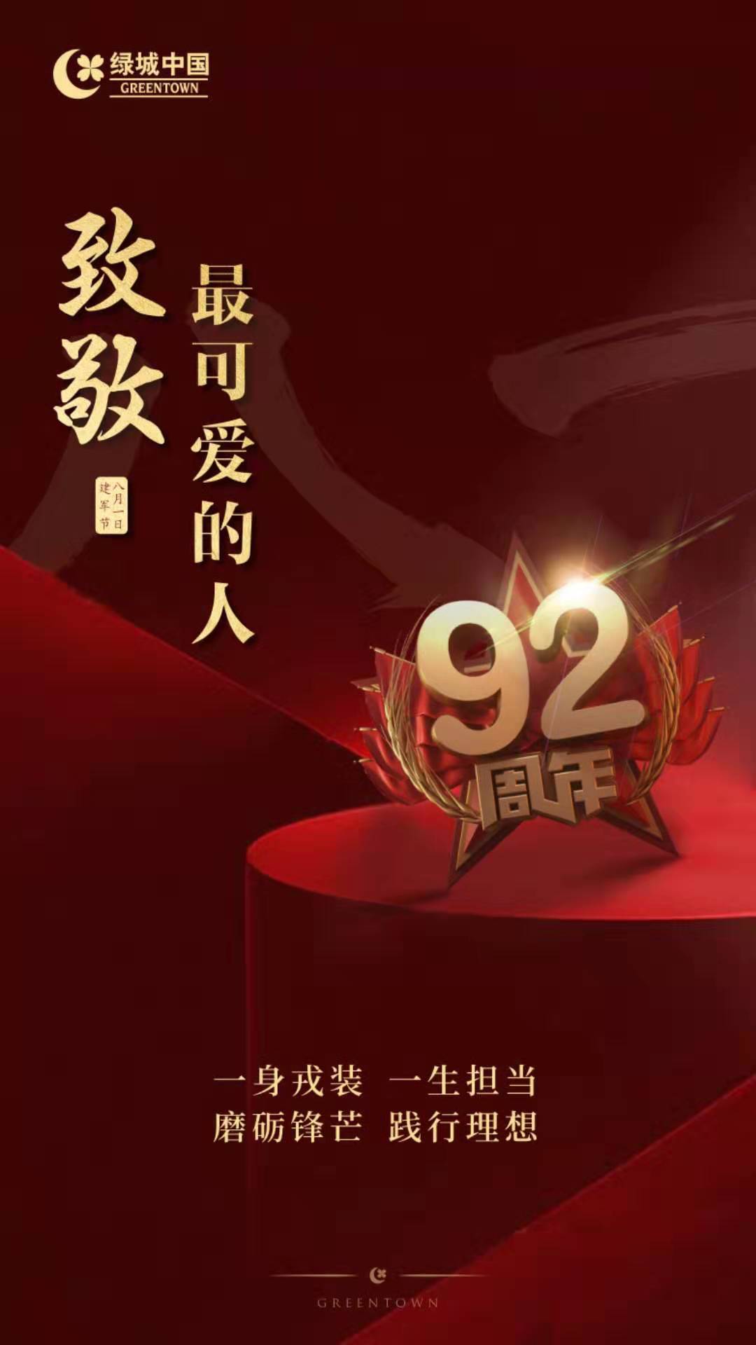 致敬最可爱的人中国品牌房企2019八一建军节官宣海报大赏